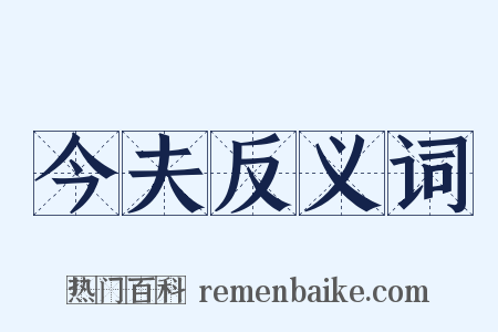 今夫反义词是什么意思的图片